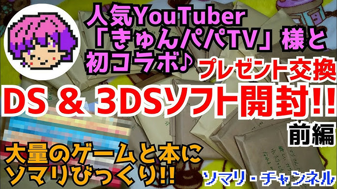 コラボ企画 きゅんパパtv きゅんパパさんから届いたプレゼントを開封してみた 前編 大量のニンテンドーds 3dsソフト 攻略本にソマリ驚愕 マニア垂涎の品々が登場 任天堂 ドラクエ Youtube コラボ企画 きゅんパパtv きゅんパパさんから届いたプレゼントを開封してみた 前編 大量のニンテンドーds 3dsソフト 攻略本にソマリ驚愕 マニア垂涎の品々が登場 任天堂 ドラクエ Youtube