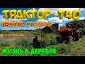 Трактор т-40 против столбов. [Жизнь в деревне]