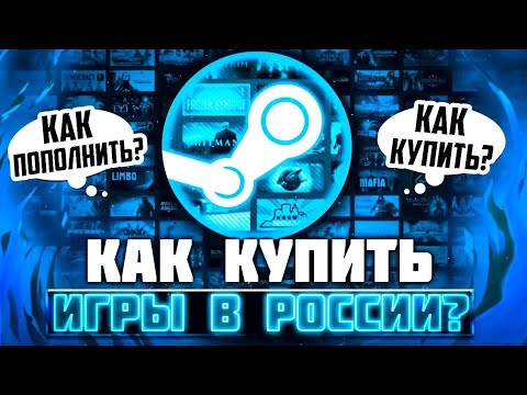 Как пополнить баланс Steam? Как купить игру в Steam Россия? | Steam в России 2023 году