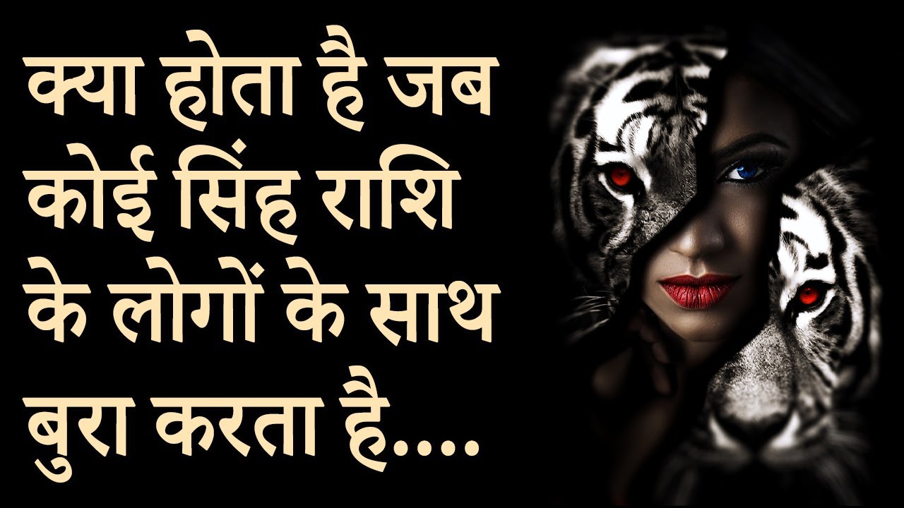 क्या होता है जब कोई सिंह राशि के लोगों के साथ बुरा करता है…. | AstroBing