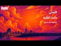 س مبل الت جن ي س مبل الت جن ي