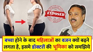 Rajiv Dixit- डिलीवरी के बाद महिलाओं का वजन क्यों बढ़ने लगता है ?