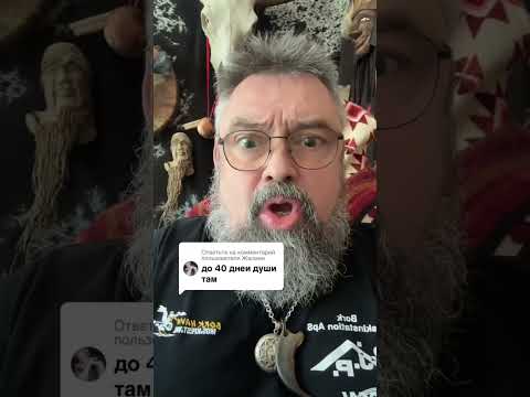 До 40 дней души там