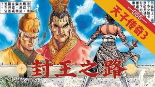天子传奇三第055回,封王之路,德义为先!