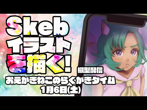 【#縦型配信 】ゲリラ✨深夜のおえかきねこのらくがきタイム！Skebイラストを描いてくよ～のんびりしてってね【VTuber/入彩のん】