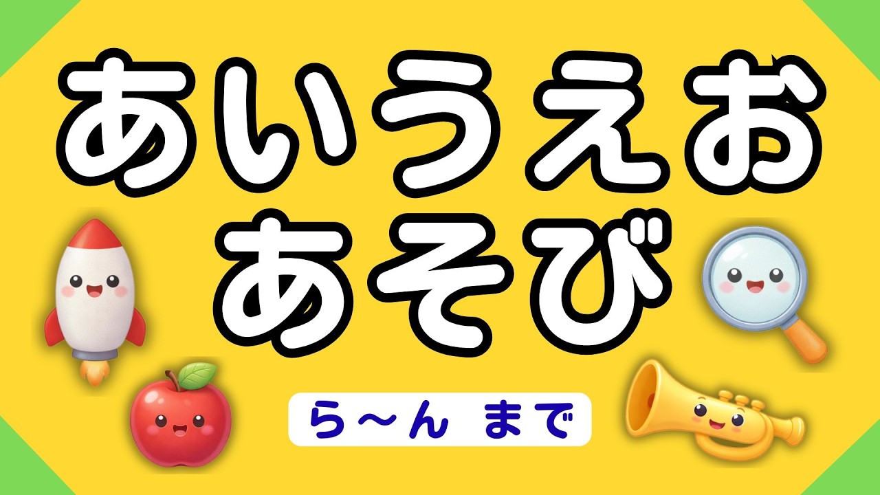 あいうえお 絵本】あいうえおあそび（ら～ん）│まねして言えるかな？【読み聞かせ
