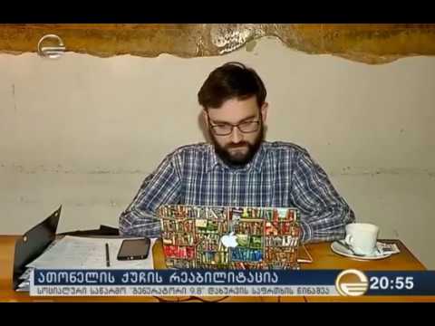 ქრონიკა - ათონელის ქუჩის რეკონსტურქცია და გენერატორი 9.8