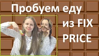 Пробуем еду из FIX PRICE / Vika and Nastya