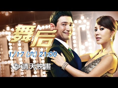 中華電信MOD［靖天映畫］ 最強韓流來襲—舞后