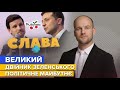 ВЕЛИКИЙ: політичне майбутнє, пародії на Зеленського та погрози від Шарія | Слава+