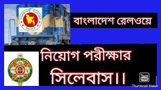 বাংলাদেশ রেলওয়ে নিয়োগ পরীক্ষার সিলেবাস