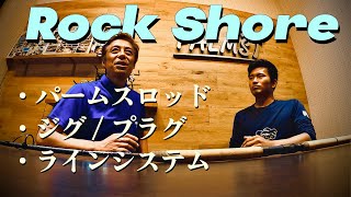 パームスのロックショアについてメタルバスターに聞く【96XH+,タックル基礎】