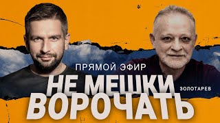 🔥Золотарев: Все Идет Не По Плану! Рф Будет Бить В Ответ? Легитимность Рады