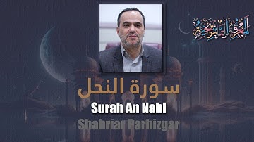 16 Surah An Nahl (The Bee) شهريار برهيزكار Shahriar Parhizgar سورة النحل