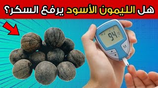 هل الليمون الأسود مفيد أم مضر لمرضى السكري؟