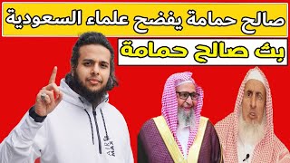 صالح حمامة يفضـ ح علماء السعودية | بث صالح حمامة