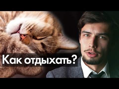 Как научиться отдыхать без чувства вины Не умею отдыхать Как расслабиться и успокоиться