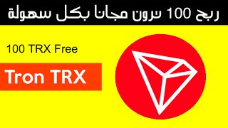 موقع جديد لربح عملة Tron TRX ترون يمكنك ربح 100 TRX بكل سهولة