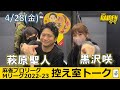 【控え室トーク】Mリーグ2022-23 4/28(金) TEAM雷電SF8日目