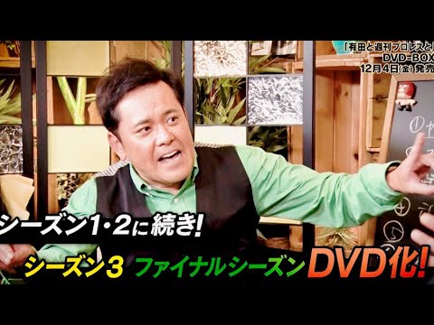 『有田と週刊プロレスと』DVD-BOX予告編