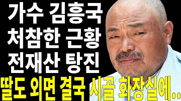 66세 가수 김흥국 비참한 근황 전재산 잃어 딸도 외면 결국 화장실에