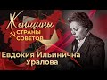 Женщины страны Советов | Евдокия Уралова | 7-я серия