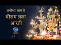 Live  morning aarti of prabhu shriram lalla at ram mandir ayodhya  27th march 2024