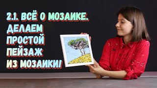 видео: 2.1. Всё о мозаике. Создаем простой пейзаж из мозаики. Мастер-класс по мозаике из стеклянной плитки. картинка: 2.1. Всё о мозаике. Создаем простой пейзаж из мозаики. Мастер-класс по мозаике из стеклянной плитки.