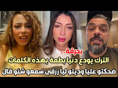 بحرقة..محمد الترك يودع زوجته دنيا بطمة بهذه الكلمات لحزينة ضحكتو عليا وديتو ليا رزقي سمعو شنو قال ?