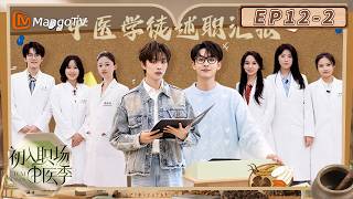 EP 12-2 Recién Llegados al Lugar de Trabajo · Temporada de la Medicina Tradicional China