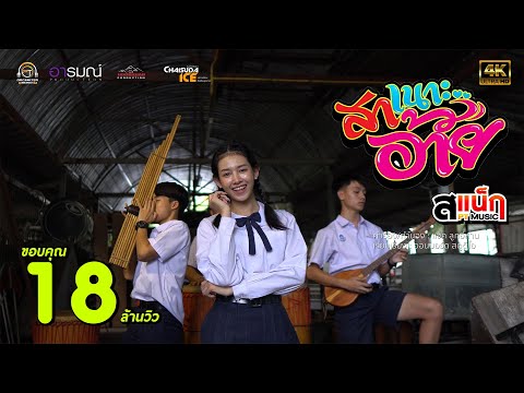 สาเนาะอ้าย - สเเน็ก PTmusic [ Official MV ] 4K