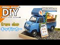 DIY Miniature  Plastic model car Diorama　旧車プラモデルでクレープ屋さんのキッチンカーを作ってみた　ミニチュア プラモデル ジオラマ