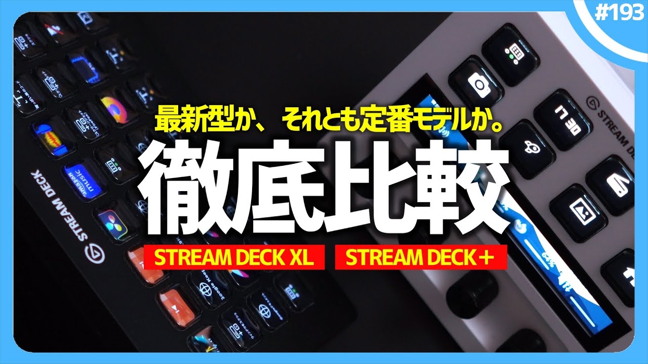 【 徹底比較 】『 STREAM DECK + 』vs『 STREAM DECK XL 』買うならどっちがオススメ？ ❘ elgato STREAM  DECK Plus / XL