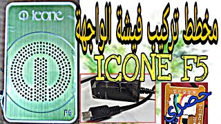 ICONE F5 مخطط تركيب فيشة الواجهة للجهاز