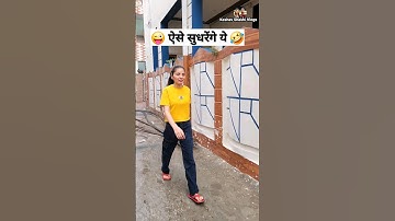 ऐसे सुधरेंगे ये 🤣😜 Comedy Shorts #funny #viral #trending #shorts #youtubeshorts