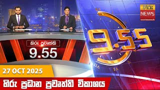 හිරු රාත්රී 9.55 ප්රධාන ප්රවෘත්ති විකාශය - Hiru TV NEWS 9:55 PM LIVE