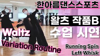 왈츠 작품B 루틴 수업시연 한아름댄스스포츠 | Waltz Variation Routine 2 | Running Spin Turn, Left Whisk