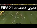 اقوى مهارات فيفا 21 FIFA نسخة بلايستيشن 4 ــ 5 [ مهارات قلتشيه ] قلتش !!