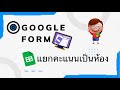 เทคนิคทำ Google form ให้คะแนนแยกเป็นห้องง่ายๆ