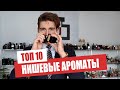 ТОП 10 КОМПЛИМЕНТАРНЫХ НИШЕВЫХ АРОМАТОВ / Jeremy Fragrance на РУССКОМ