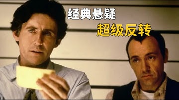 9分钟全面解析悬疑电影《非常嫌疑犯》,经典悬疑,超级反转
