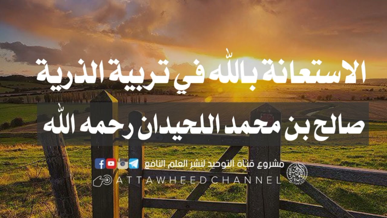 الاستعانة بالله في تربية الذرية _ صالح بن محمد اللحيدان رحمه الله