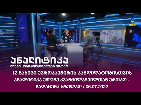 12 ნაბიჯი ევროკავშირის კანდიდატობისთვის -  ანალიტიკა ელენე კვანჭილაშვილთან ერთად  / 06.07.2022