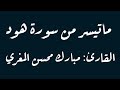 عشائية خاشعة لماتيسر من سورة هود القارئ مبارك محسن المغري عشائية خاشعة لماتيسر من سورة هود القارئ مبارك محسن المغري