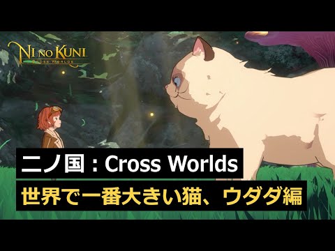 [二ノ国：Cross Worlds] 「世界で一番大きい猫、ウダダ編」公開！