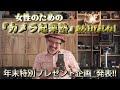 女性のための【カメラ起業塾】立ち上げました!年末年始スペシャル動画プレゼントのお知らせ。