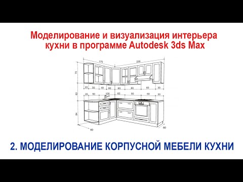 2. Моделирование корпусной мебели кухни в программе Autodesk 3ds Max