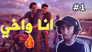 أنشارتد 4 :  اخيييييييييي! | Uncharted 4  #1