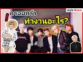 ส่อง! ครอบครัวของหนุ่มๆวงBTS ทำธุรกิจอะไรกันบ้าง?  [Army รู้ยัง]?