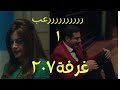 مسلسل الغرفة207 ملخص الحلقة الاولي شوف رعب بجد الغرفة بتنادي اللي عيزاه ولو دخلها مستحيل يخرج منها 